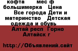 кофта 18-24мес.ф.Qvelli большимерка › Цена ­ 600 - Все города Дети и материнство » Детская одежда и обувь   . Алтай респ.,Горно-Алтайск г.